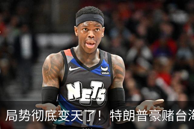 局势彻底变天了！特朗普豪赌台海，预判中国20年难统一？不料大陆直接出手杀鸡儆猴，引发舆论热议！