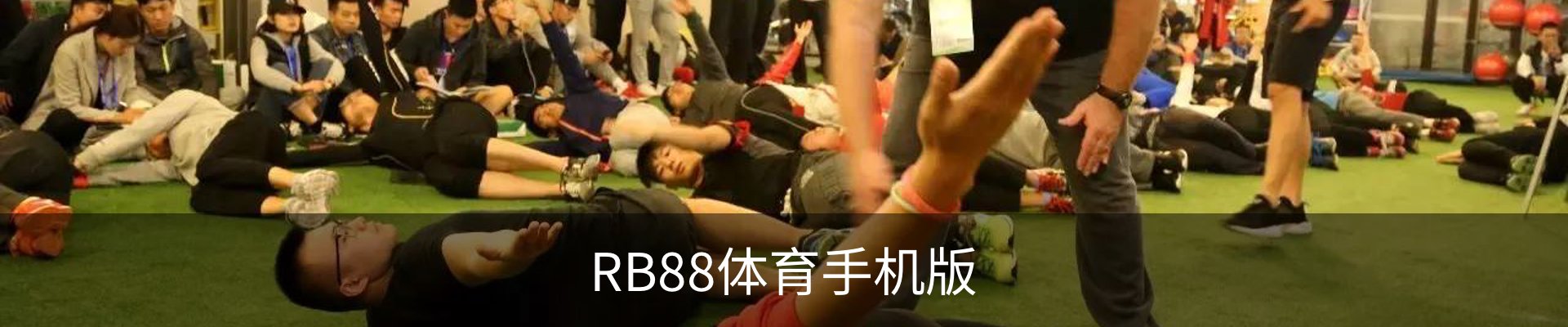 联络RB88体育